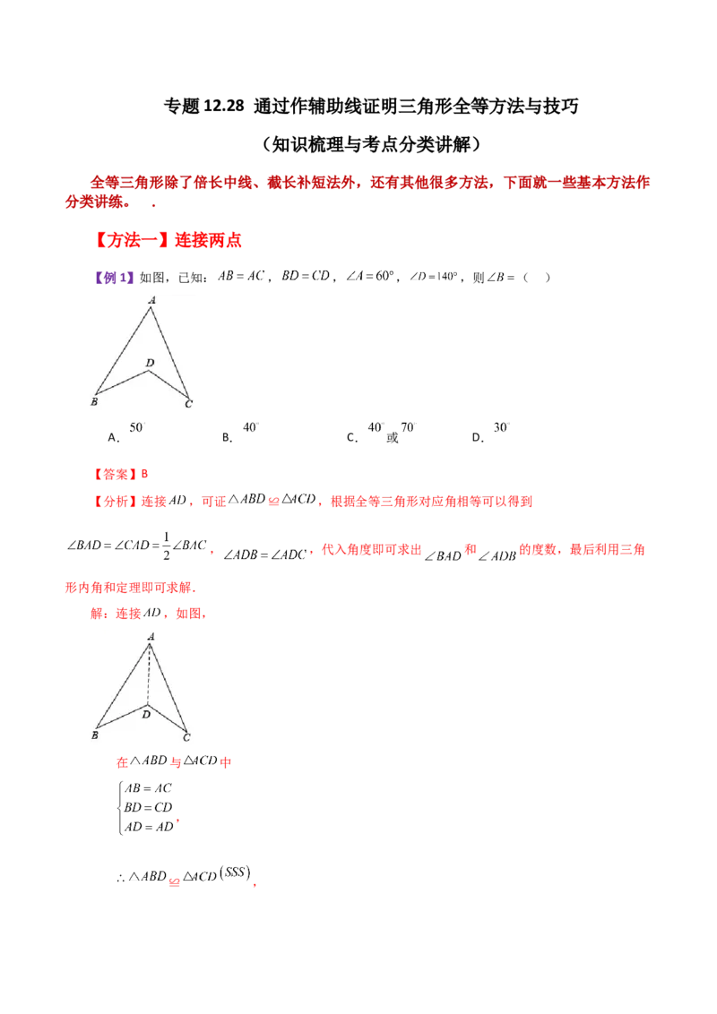专题12.28通过作辅助线证明三角形全等方法与技巧（知识梳理与考点分类讲解）-（人教版）_初中数学_八年级数学上册（人教版）_专题突破练习-V4_2024版