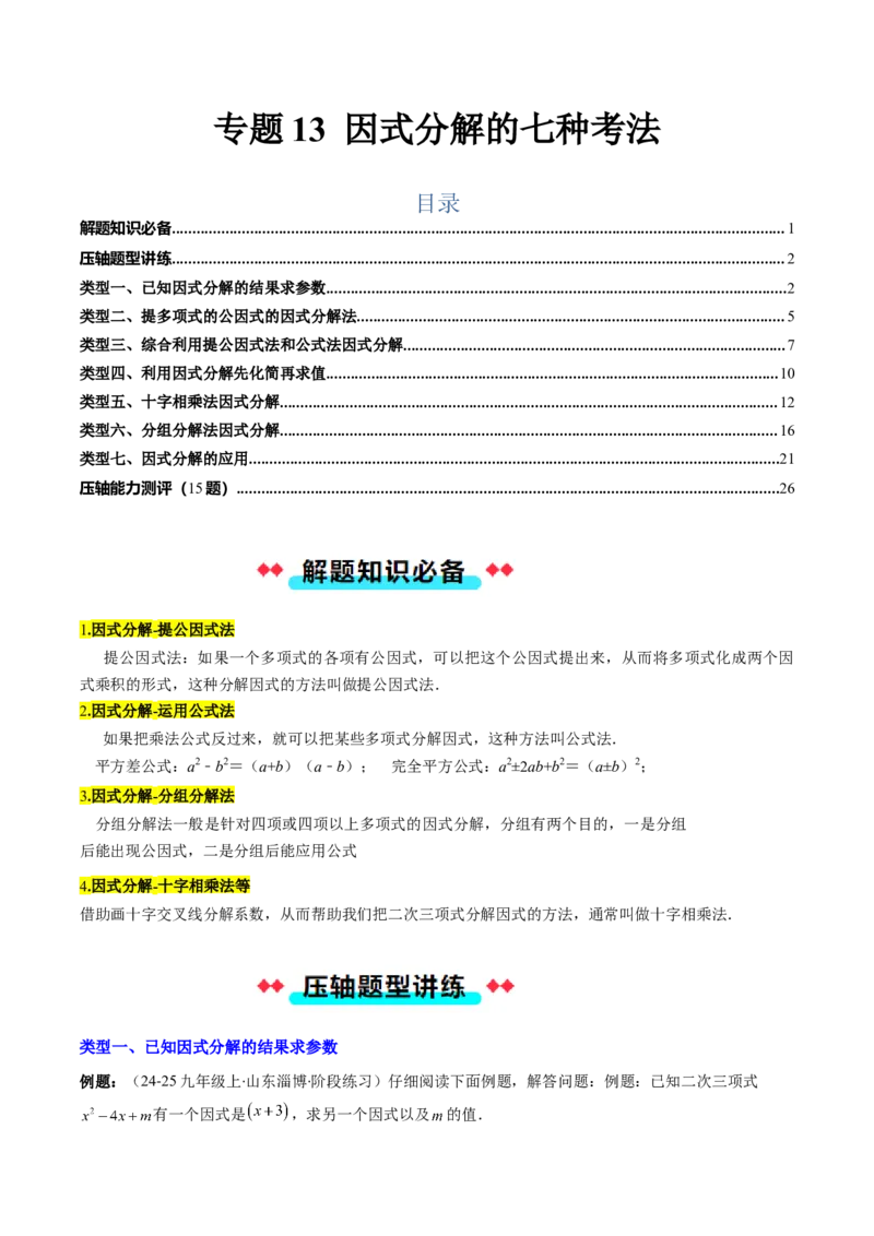 专题13因式分解的七种考法（教师版）_初中数学_八年级数学上册（人教版）_压轴题攻略-V9_2025版