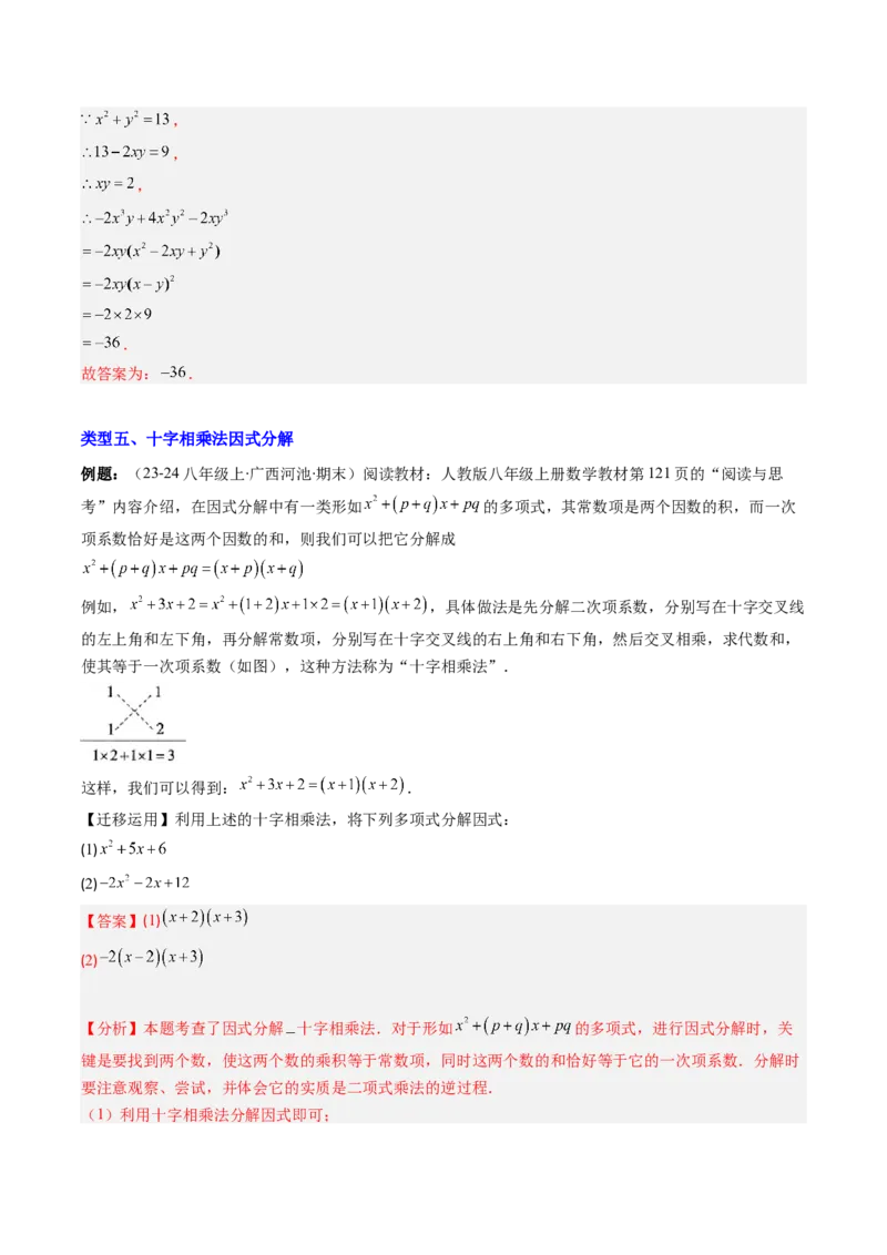 专题13因式分解的七种考法（教师版）_初中数学_八年级数学上册（人教版）_压轴题攻略-V9_2025版