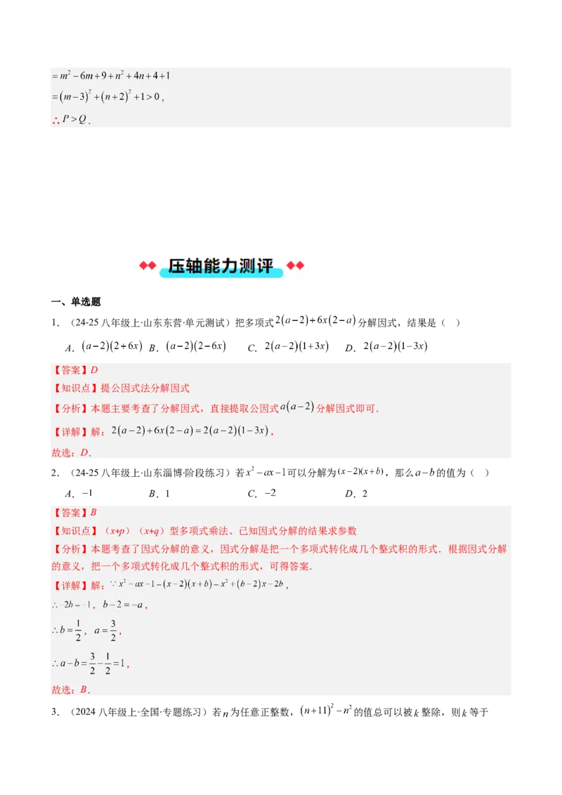 专题13因式分解的七种考法（教师版）_初中数学_八年级数学上册（人教版）_压轴题攻略-V9_2025版