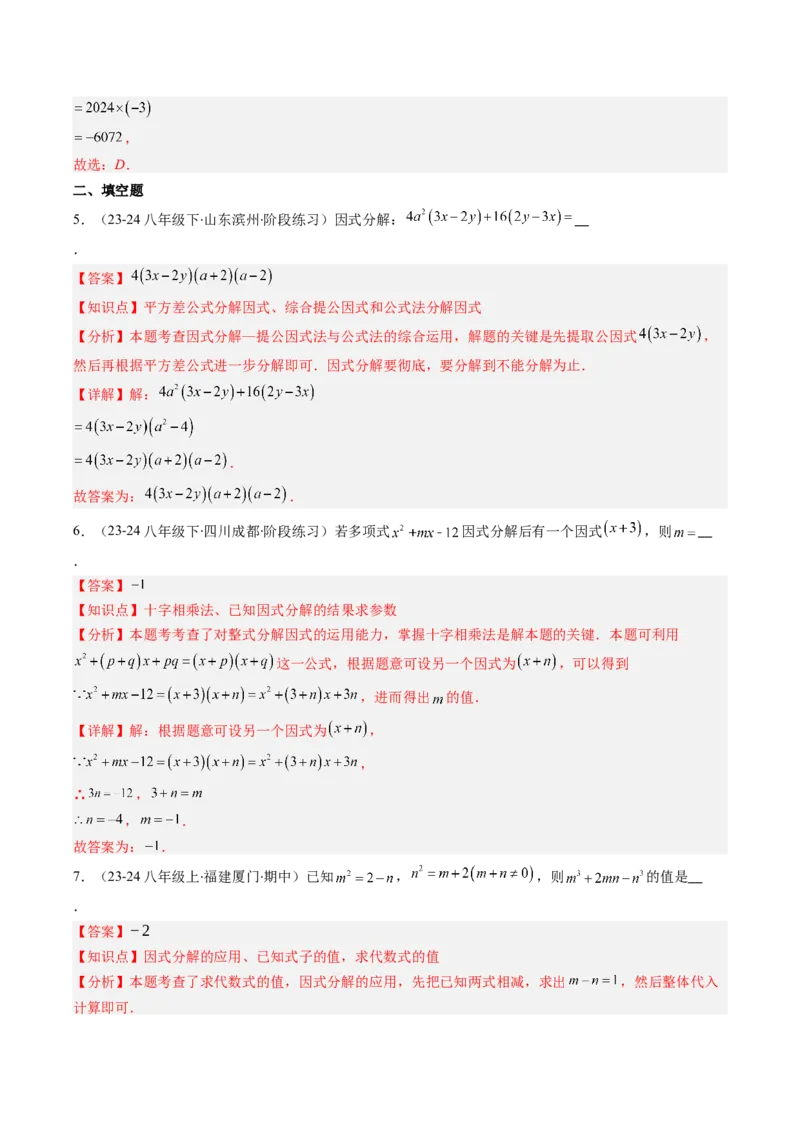 专题13因式分解的七种考法（教师版）_初中数学_八年级数学上册（人教版）_压轴题攻略-V9_2025版