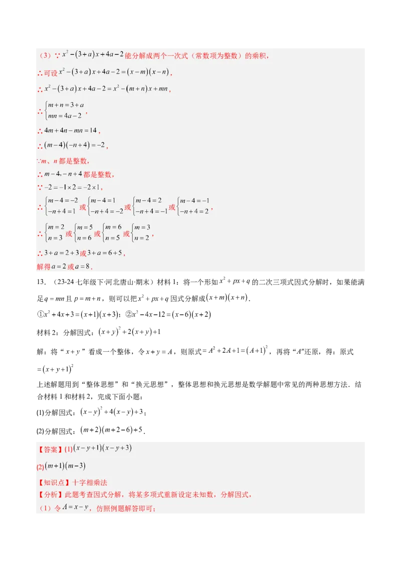 专题13因式分解的七种考法（教师版）_初中数学_八年级数学上册（人教版）_压轴题攻略-V9_2025版