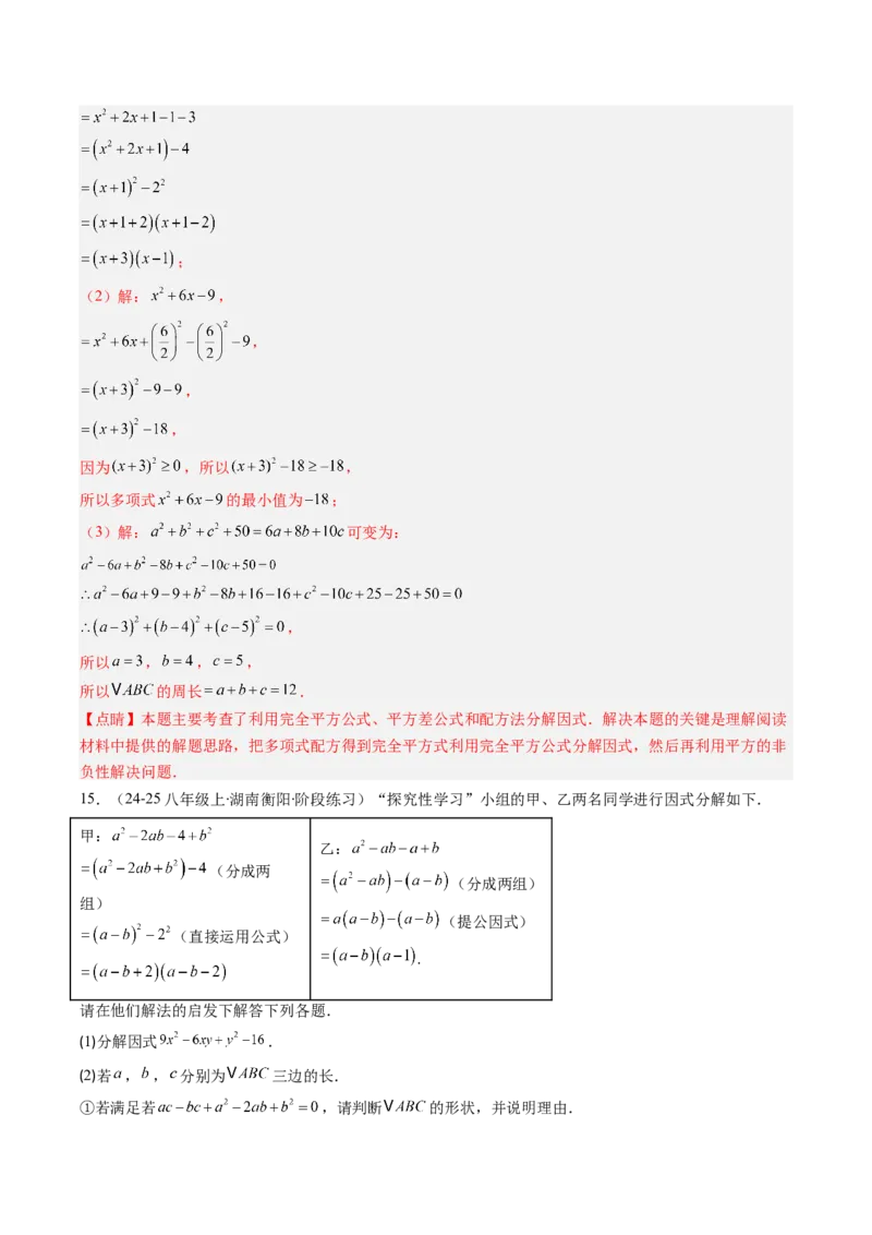 专题13因式分解的七种考法（教师版）_初中数学_八年级数学上册（人教版）_压轴题攻略-V9_2025版