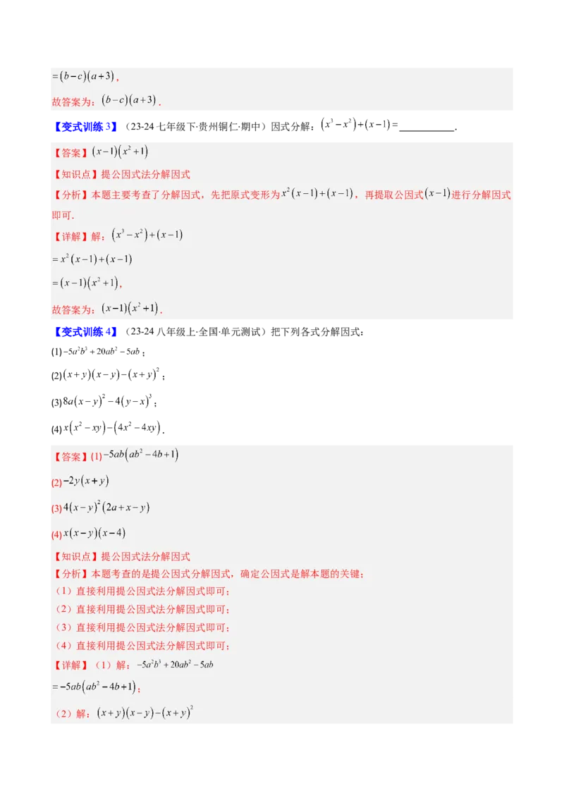 专题13因式分解的七种考法（教师版）_初中数学_八年级数学上册（人教版）_压轴题攻略-V9_2025版