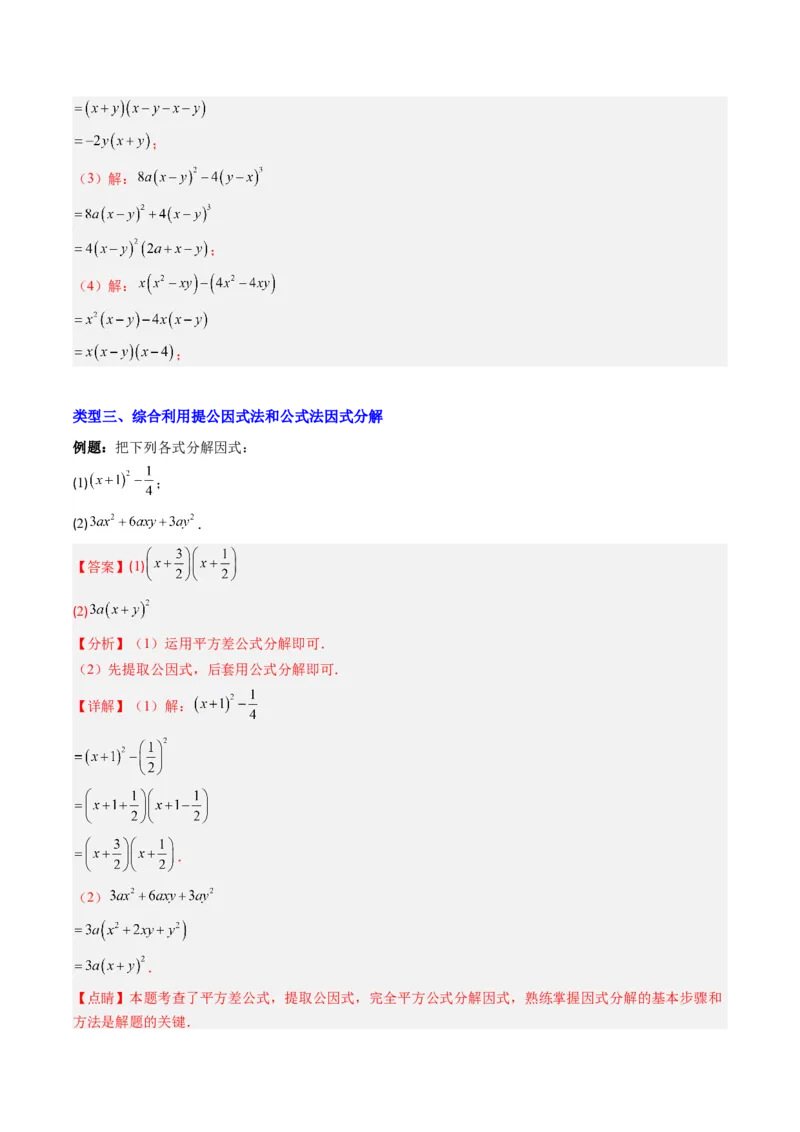 专题13因式分解的七种考法（教师版）_初中数学_八年级数学上册（人教版）_压轴题攻略-V9_2025版