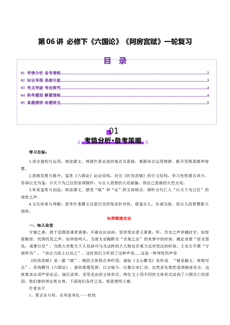 第06讲必修下《阿房宫赋》《六国论》一轮复习（讲义）（解析版）_01高考语文_52025年新高考资料_一轮复习_2025年高考语文一轮复习讲练测_文言文阅读