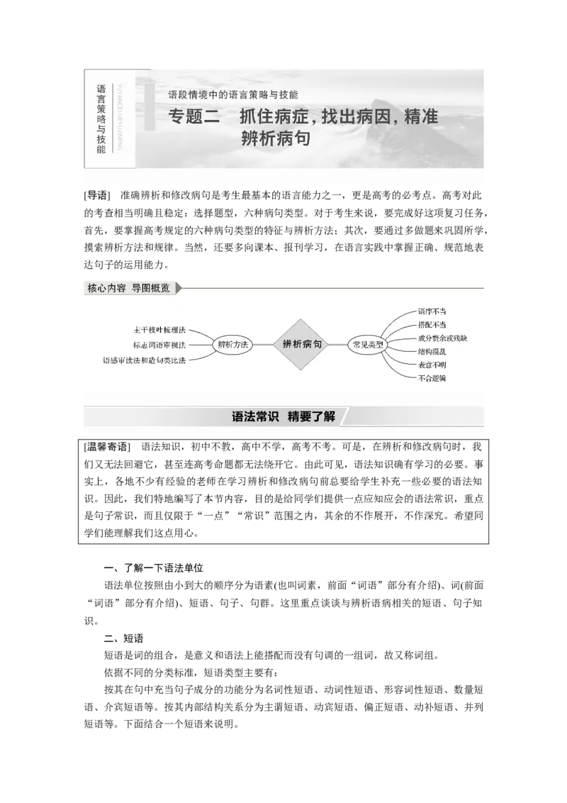 第1部分专题2抓住病症，找出病因，精准辨析病句_01高考语文_22022年新高考资料_2022年一轮复习各版本_1.2022年高考语文一轮复习通用版