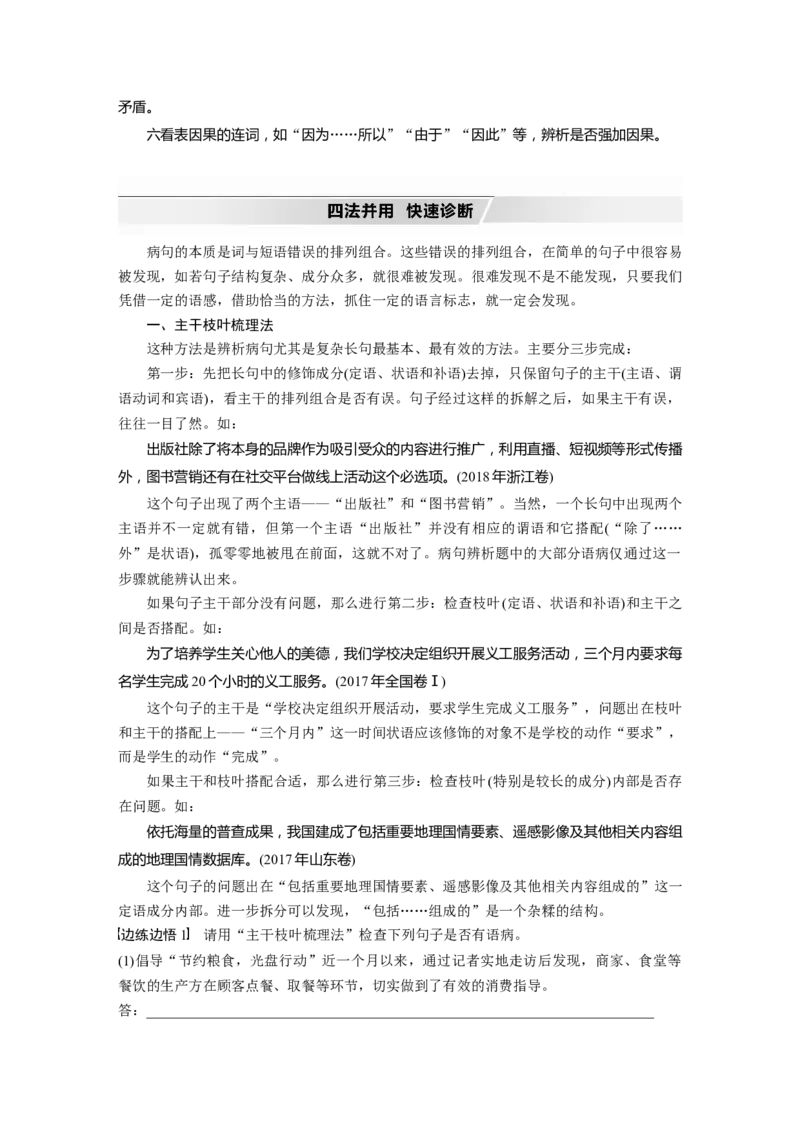第1部分专题2抓住病症，找出病因，精准辨析病句_01高考语文_22022年新高考资料_2022年一轮复习各版本_1.2022年高考语文一轮复习通用版