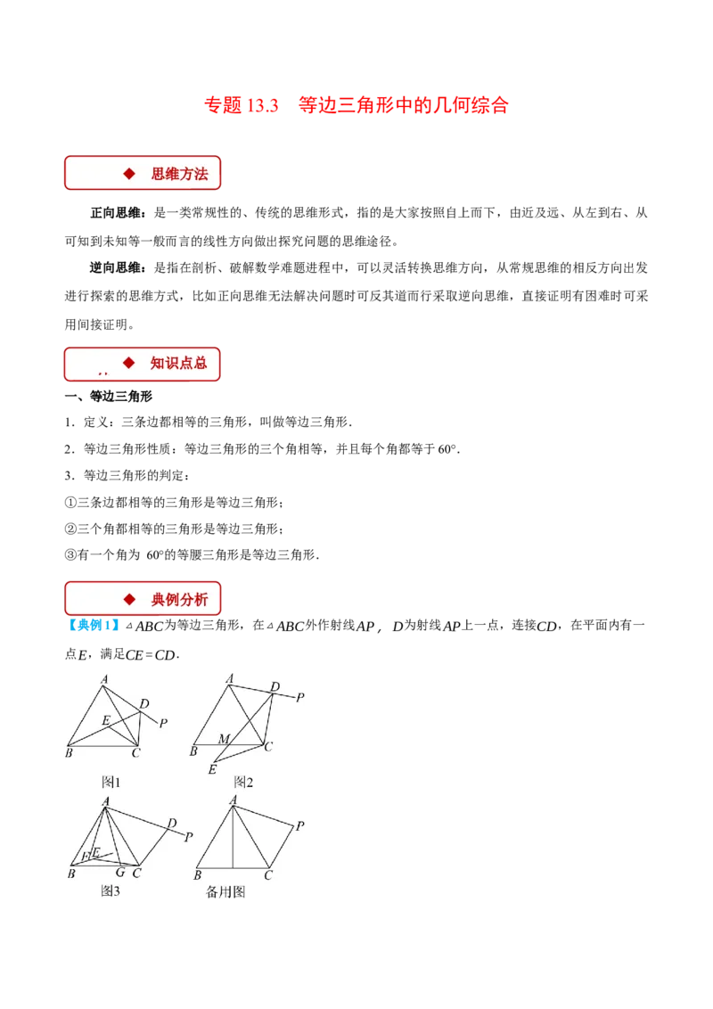 专题13.3等边三角形中的几何综合（压轴题专项讲练）（人教版）（学生版）_初中数学_八年级数学上册（人教版）_压轴题专项-V5_2025版