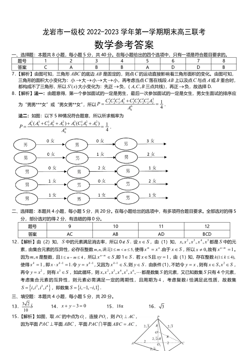 福建省龙岩市一级校2022-2023学年高三上学期1月期末数学_2.2025数学总复习_2023年新高考资料_3数学高考模拟题_新高考