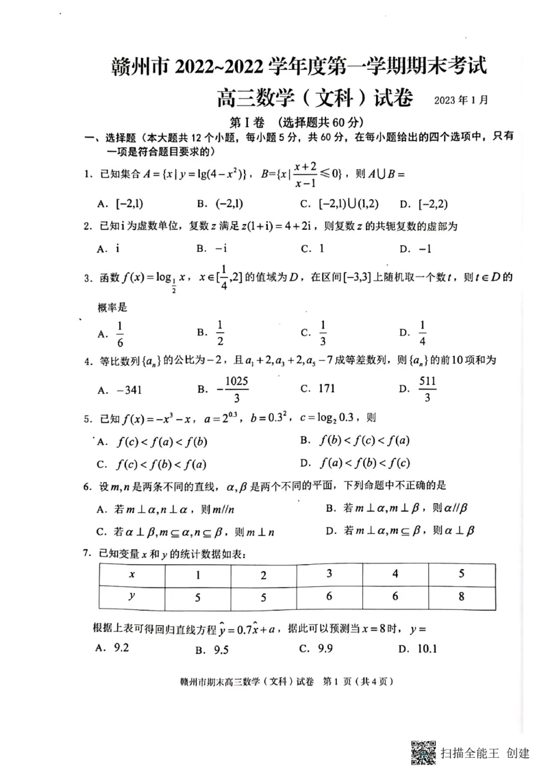 江西省赣州市2022-2023学年高三上学期1月期末考试数学（文科）试题_2.2025数学总复习_数学高考模拟题_2023年模拟题_老高考_2023届江西省赣州高三期末联考数学