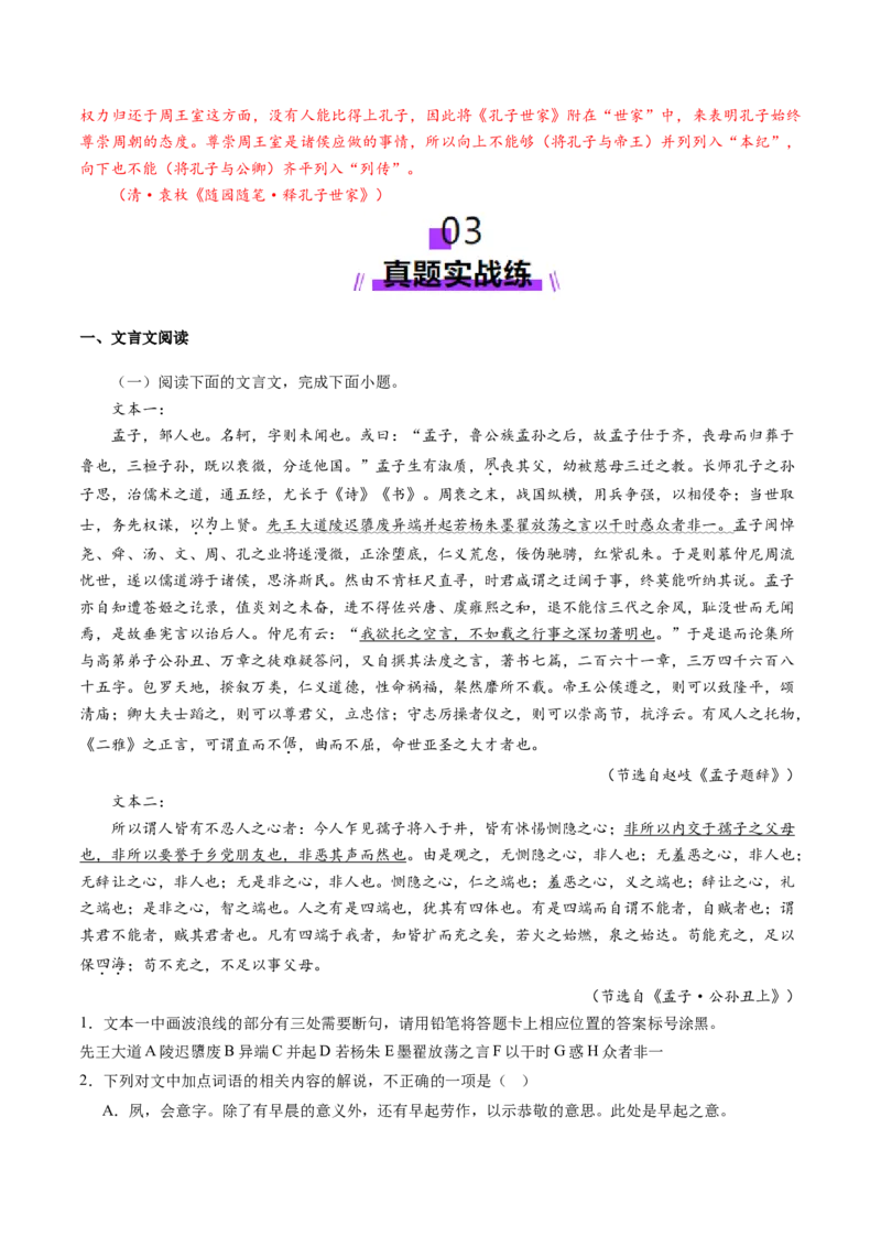 第02讲必修下《子路、曾皙、冉有、公西华侍坐》《齐桓晋文之事》《庖丁解牛》一轮复习（练习）（解析版）_01高考语文_5.22025年新高考资料