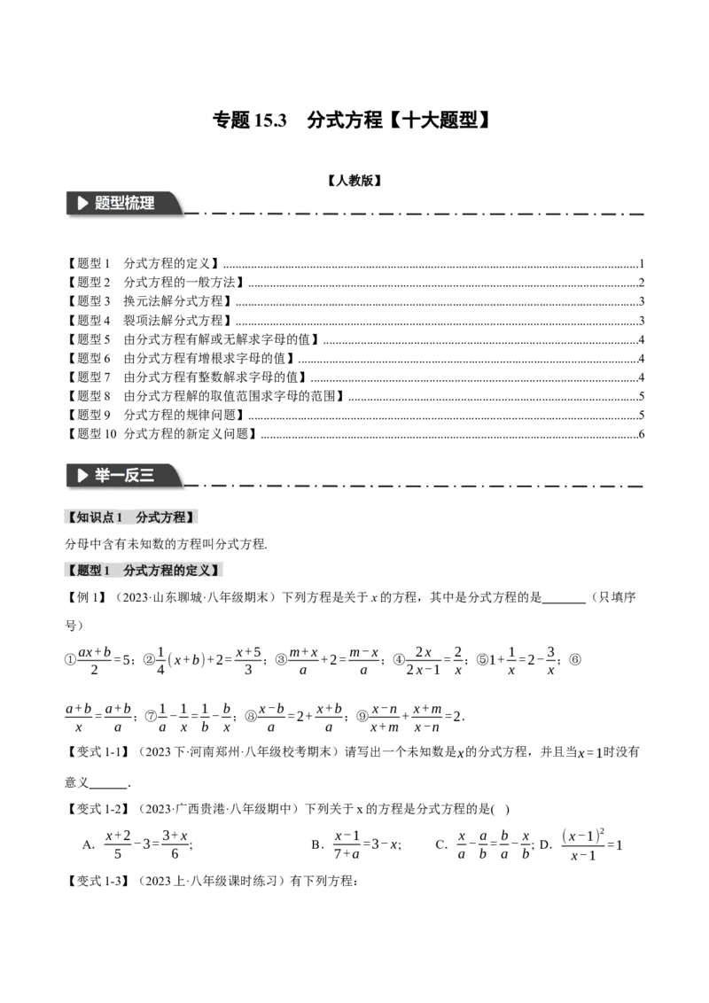 专题15.3分式方程（十大题型）（举一反三）（人教版）（学生版）_初中数学_八年级数学上册（人教版）_母题专项-U66_2024版
