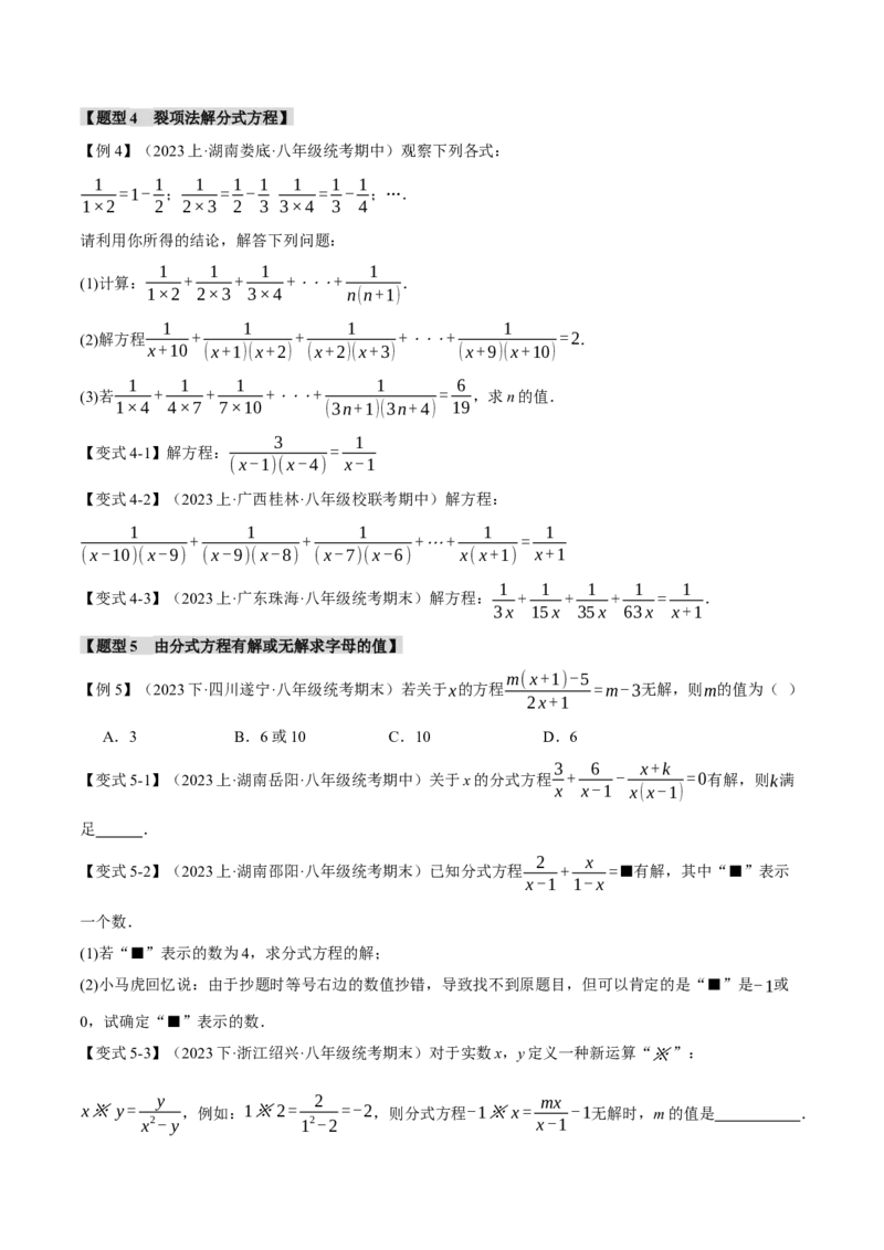 专题15.3分式方程（十大题型）（举一反三）（人教版）（学生版）_初中数学_八年级数学上册（人教版）_母题专项-U66_2024版