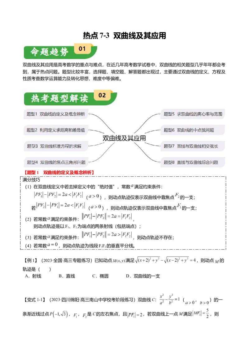 热点7-3双曲线及其应用（8题型+满分技巧+限时检测）（原卷版）_2.2025数学总复习_2024年新高考资料_3.2024专项复习_2024年高考数学热点&middot;重点&middot;难点专练（新高考专用）