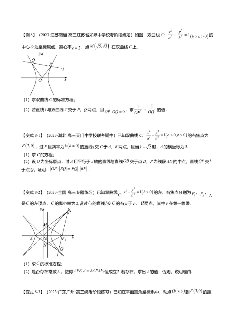 热点7-3双曲线及其应用（8题型+满分技巧+限时检测）（原卷版）_2.2025数学总复习_2024年新高考资料_3.2024专项复习_2024年高考数学热点&middot;重点&middot;难点专练（新高考专用）
