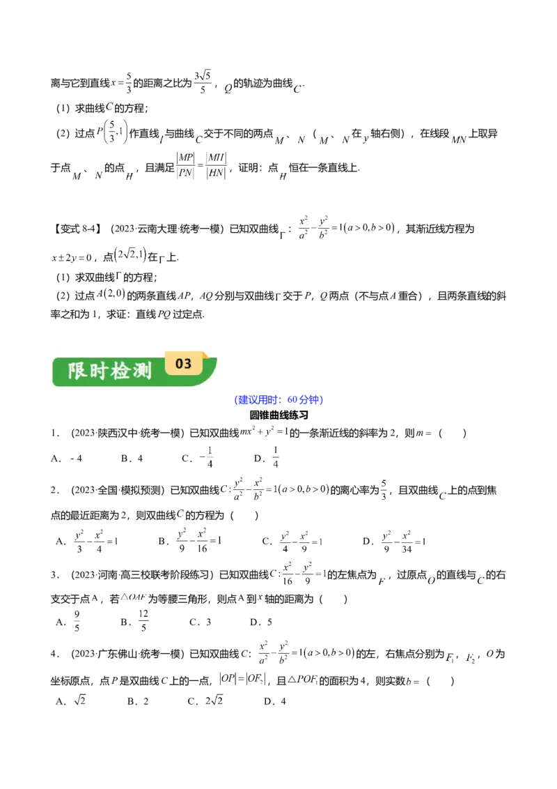 热点7-3双曲线及其应用（8题型+满分技巧+限时检测）（原卷版）_2.2025数学总复习_2024年新高考资料_3.2024专项复习_2024年高考数学热点&middot;重点&middot;难点专练（新高考专用）