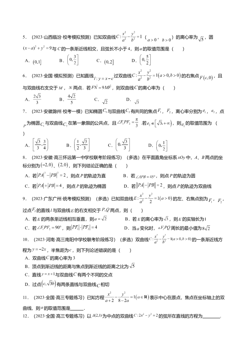 热点7-3双曲线及其应用（8题型+满分技巧+限时检测）（原卷版）_2.2025数学总复习_2024年新高考资料_3.2024专项复习_2024年高考数学热点&middot;重点&middot;难点专练（新高考专用）