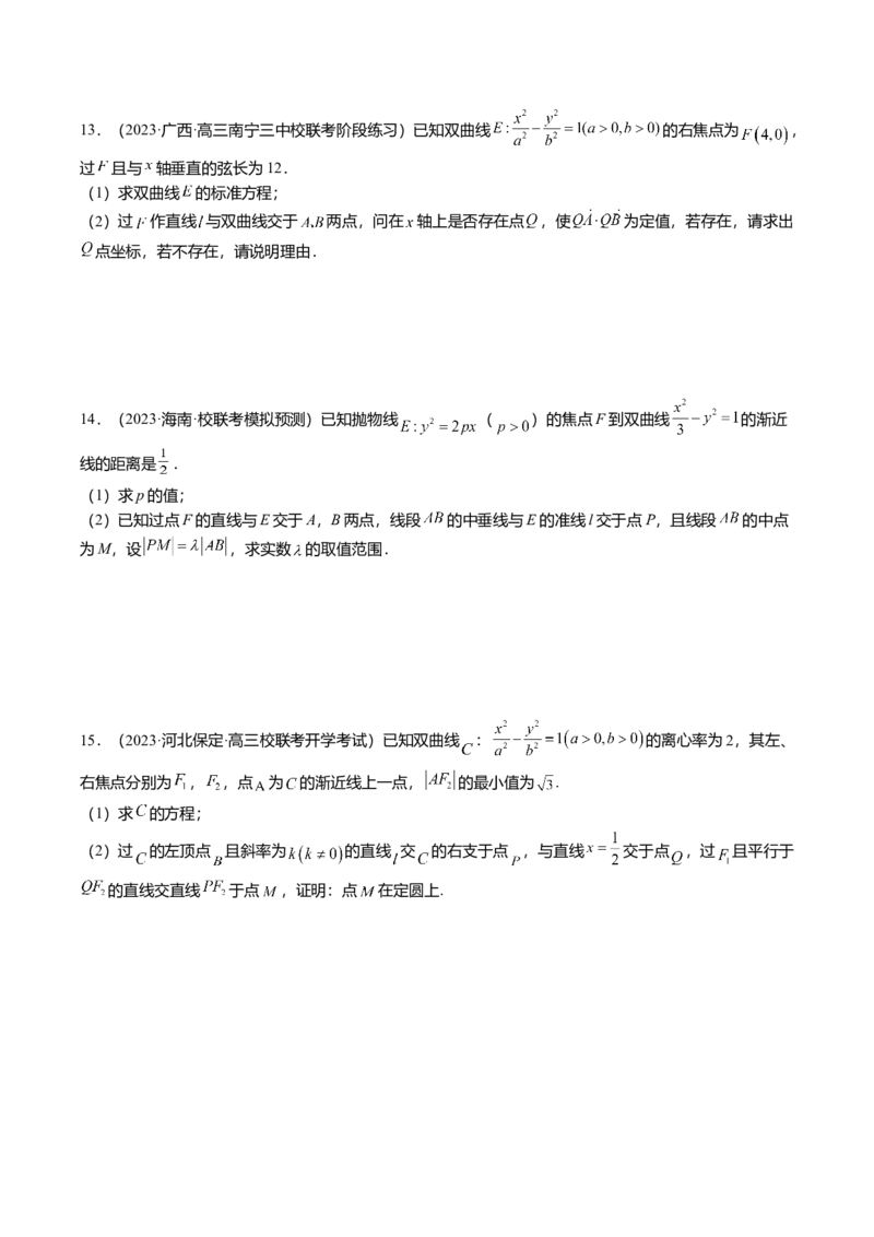 热点7-3双曲线及其应用（8题型+满分技巧+限时检测）（原卷版）_2.2025数学总复习_2024年新高考资料_3.2024专项复习_2024年高考数学热点&middot;重点&middot;难点专练（新高考专用）