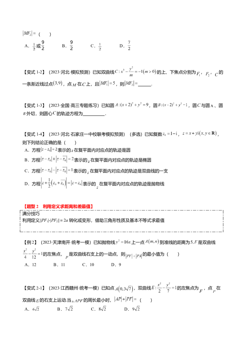 热点7-3双曲线及其应用（8题型+满分技巧+限时检测）（原卷版）_2.2025数学总复习_2024年新高考资料_3.2024专项复习_2024年高考数学热点&middot;重点&middot;难点专练（新高考专用）