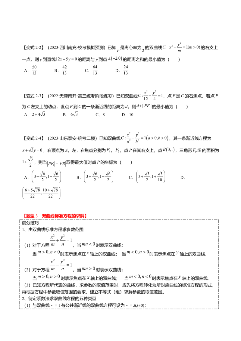 热点7-3双曲线及其应用（8题型+满分技巧+限时检测）（原卷版）_2.2025数学总复习_2024年新高考资料_3.2024专项复习_2024年高考数学热点&middot;重点&middot;难点专练（新高考专用）