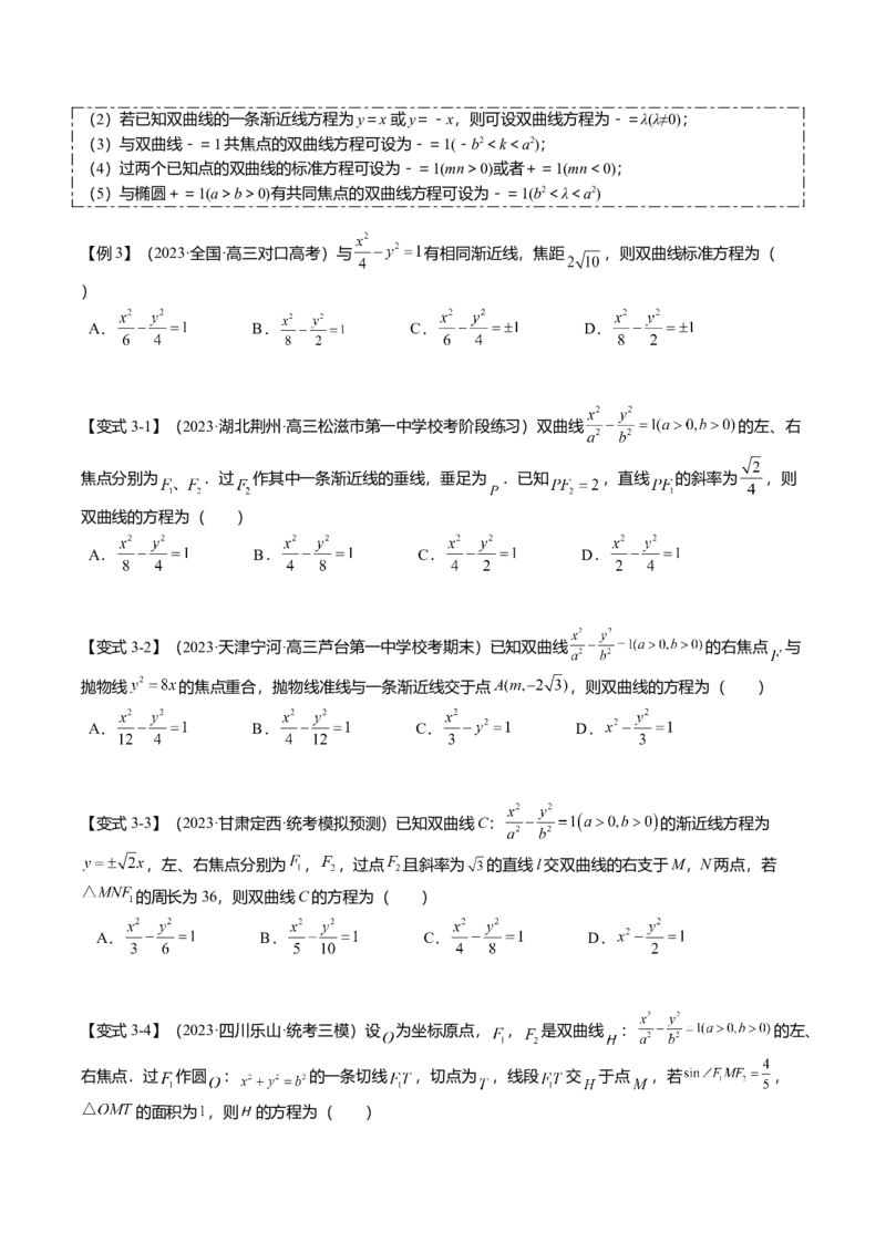 热点7-3双曲线及其应用（8题型+满分技巧+限时检测）（原卷版）_2.2025数学总复习_2024年新高考资料_3.2024专项复习_2024年高考数学热点&middot;重点&middot;难点专练（新高考专用）
