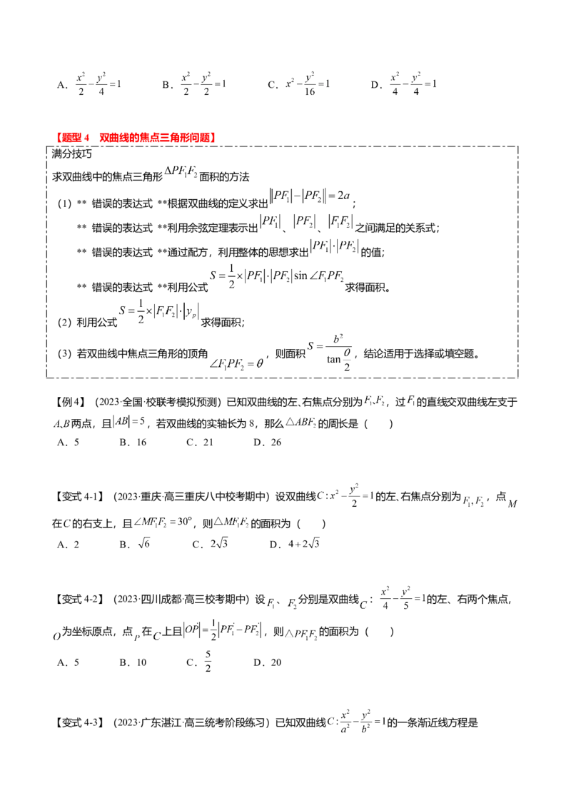 热点7-3双曲线及其应用（8题型+满分技巧+限时检测）（原卷版）_2.2025数学总复习_2024年新高考资料_3.2024专项复习_2024年高考数学热点&middot;重点&middot;难点专练（新高考专用）