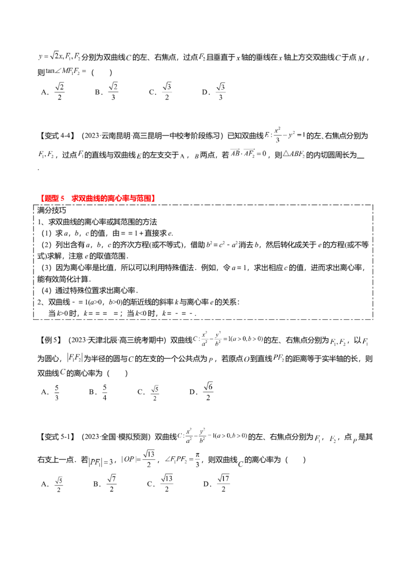 热点7-3双曲线及其应用（8题型+满分技巧+限时检测）（原卷版）_2.2025数学总复习_2024年新高考资料_3.2024专项复习_2024年高考数学热点&middot;重点&middot;难点专练（新高考专用）