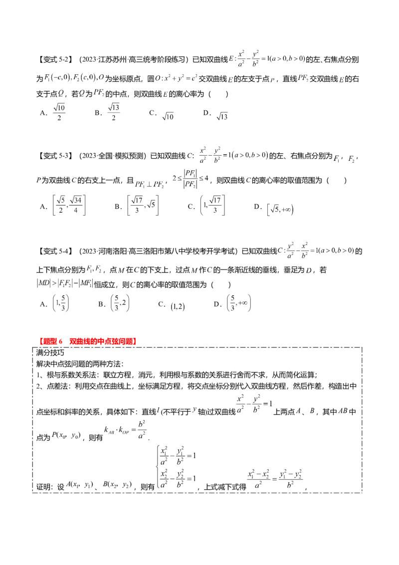 热点7-3双曲线及其应用（8题型+满分技巧+限时检测）（原卷版）_2.2025数学总复习_2024年新高考资料_3.2024专项复习_2024年高考数学热点&middot;重点&middot;难点专练（新高考专用）