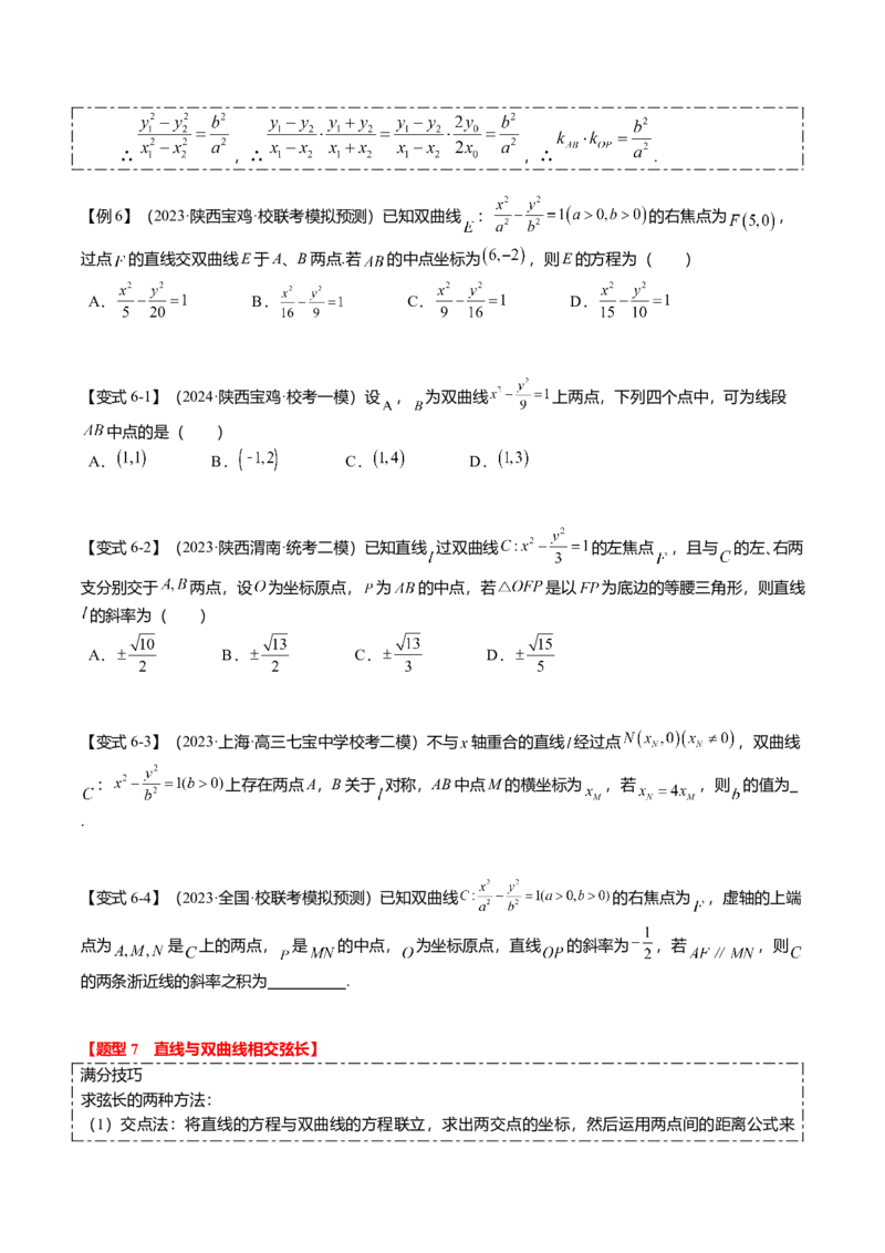 热点7-3双曲线及其应用（8题型+满分技巧+限时检测）（原卷版）_2.2025数学总复习_2024年新高考资料_3.2024专项复习_2024年高考数学热点&middot;重点&middot;难点专练（新高考专用）