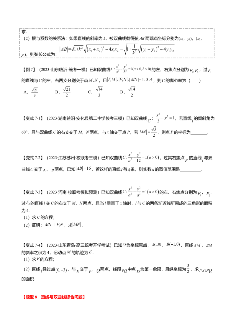 热点7-3双曲线及其应用（8题型+满分技巧+限时检测）（原卷版）_2.2025数学总复习_2024年新高考资料_3.2024专项复习_2024年高考数学热点&middot;重点&middot;难点专练（新高考专用）