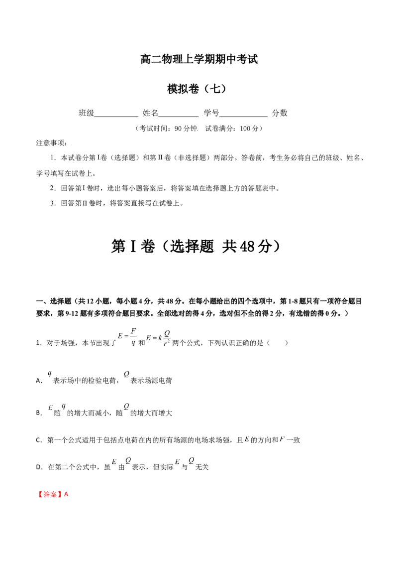 模拟卷07（解析版）_高中九科知识点归纳。_人教版高中Word电子版试卷练习试题知识点全科_高中物理试卷习题_物理必修_必修3_人教版物理必修三期中测试（011份）