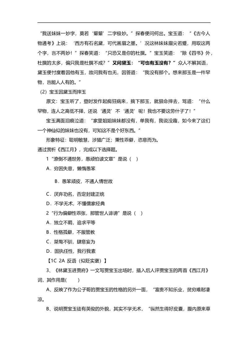 02《宝黛初会》练习题_高语_人教版高中语文_02部编高中语文必修下册_04红楼梦阅读5.10更新_《红楼梦》整本书阅读配套课件及练习