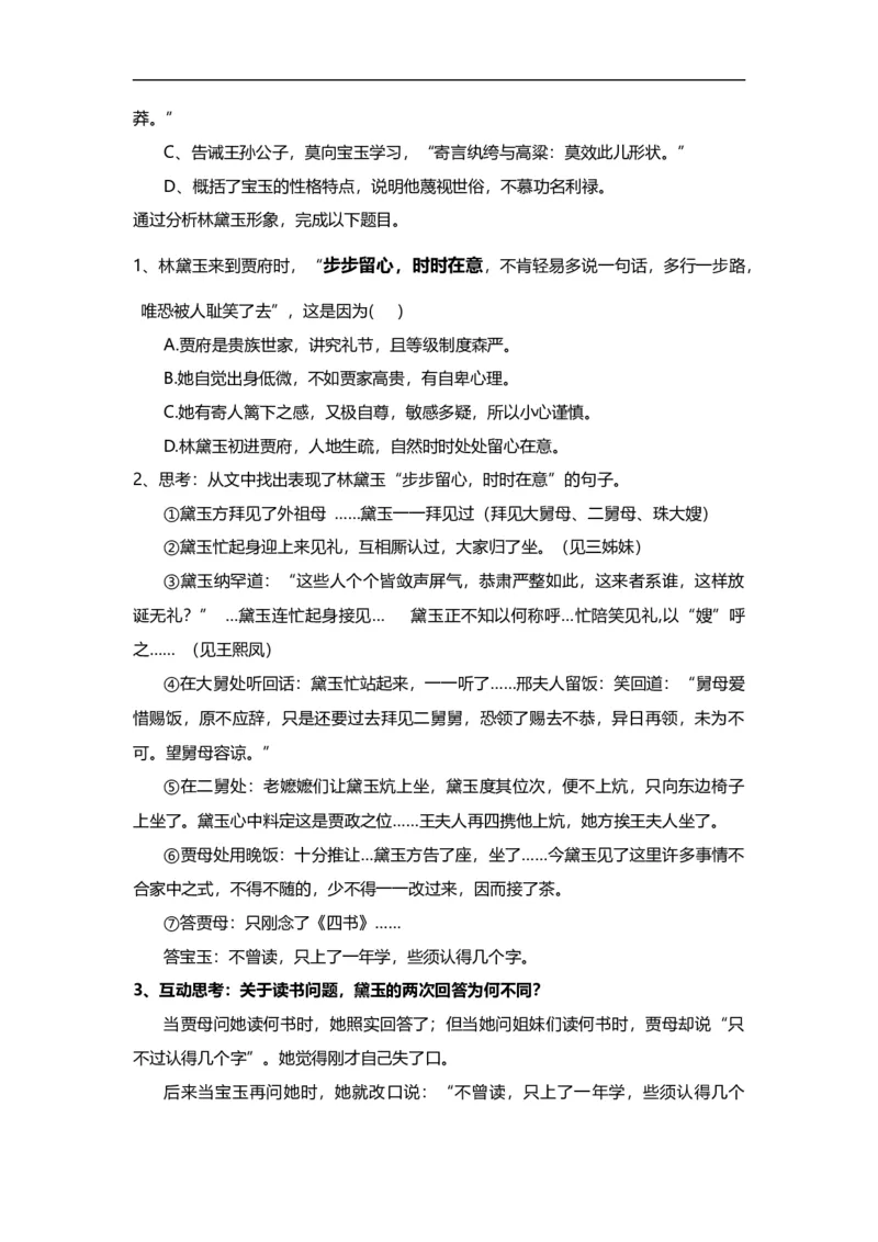 02《宝黛初会》练习题_高语_人教版高中语文_02部编高中语文必修下册_04红楼梦阅读5.10更新_《红楼梦》整本书阅读配套课件及练习