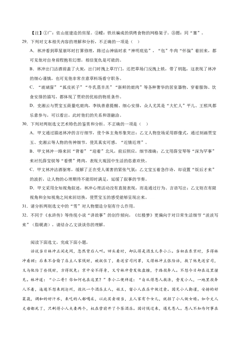 13.1《林教头风雪山神庙》（学生版）_高语_高中语文_必修下册_同步讲义