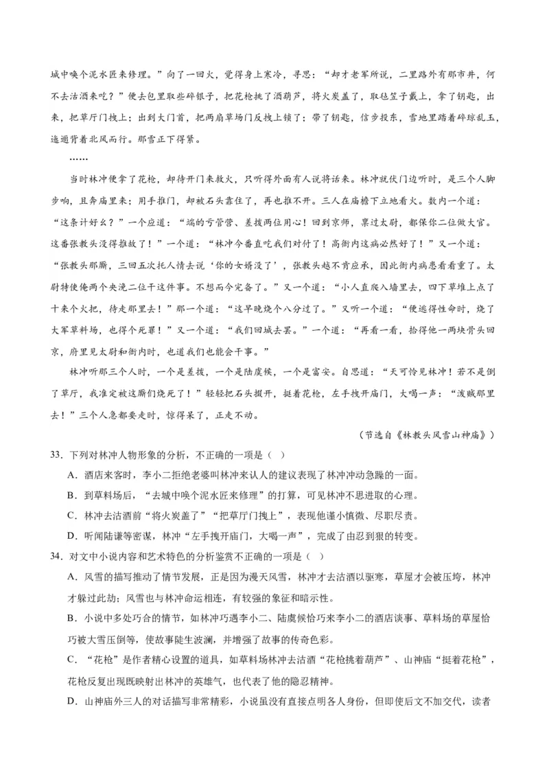 13.1《林教头风雪山神庙》（学生版）_高语_高中语文_必修下册_同步讲义