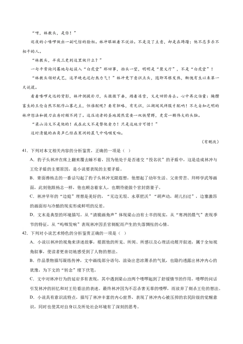 13.1《林教头风雪山神庙》（学生版）_高语_高中语文_必修下册_同步讲义