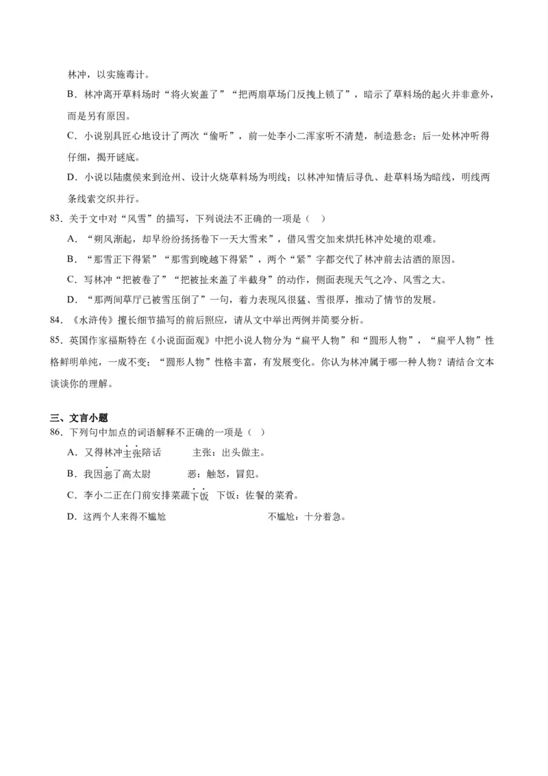 13.1《林教头风雪山神庙》（学生版）_高语_高中语文_必修下册_同步讲义