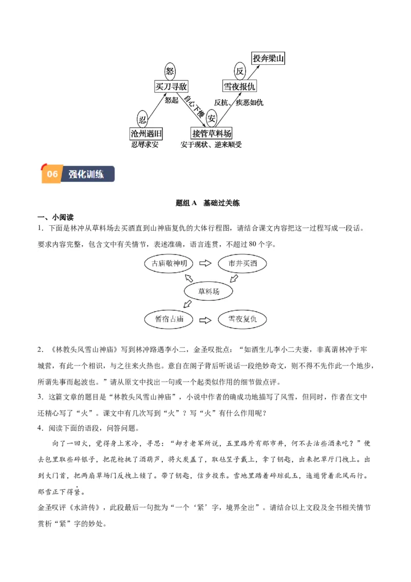 13.1《林教头风雪山神庙》（学生版）_高语_高中语文_必修下册_同步讲义