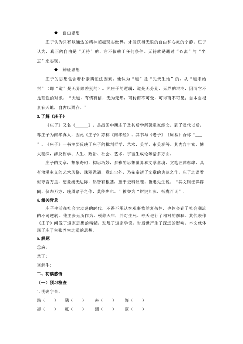 1.3《庖丁解牛》（学案）-格致课堂精选_高语_人教版高中语文_02部编高中语文必修下册_03第三套课件+教案+学案+习题5.10更新_学案