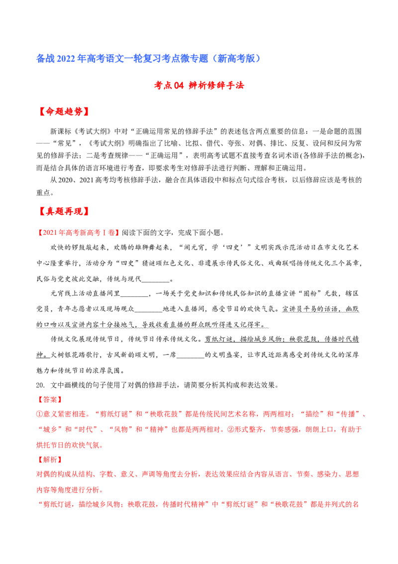 考点04辨析修辞手法（解析版）-备战2022年高考语文一轮复习考点微专题（新高考版）_01高考语文_22022年新高考资料_备战2022年高考语文一轮复习考点微专题（新高考版）
