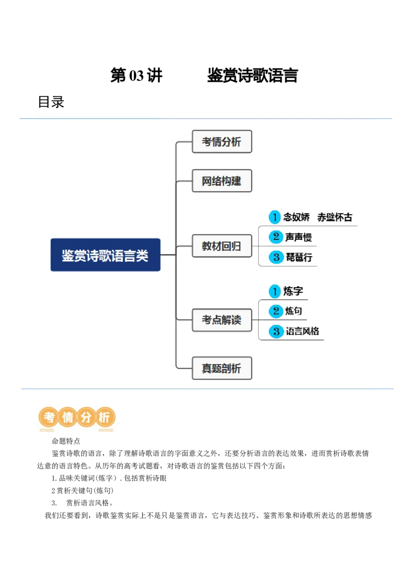 第03讲鉴赏诗歌语言（讲义）（原卷版）_01高考语文_新高考复习资料_2024年新高考资料_一轮复习资料_高考语文一轮复习讲练测（课件+讲义+练习）（新高考）_第二部分古代诗文阅读