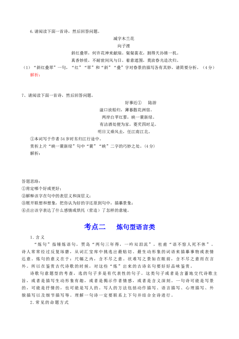 第03讲鉴赏诗歌语言（讲义）（原卷版）_01高考语文_新高考复习资料_2024年新高考资料_一轮复习资料_高考语文一轮复习讲练测（课件+讲义+练习）（新高考）_第二部分古代诗文阅读