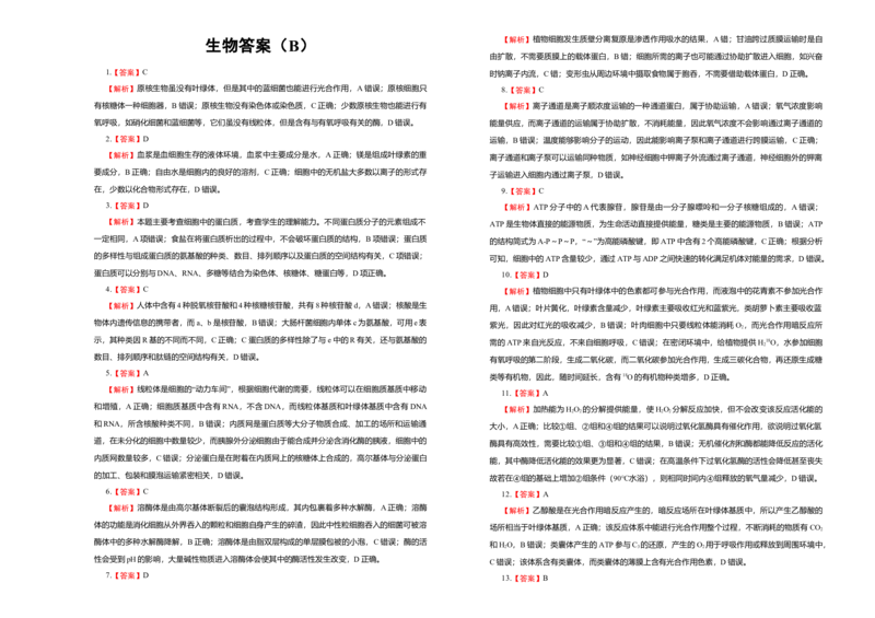 高一期末备考金卷生物（B卷）_高中九科知识点归纳。_人教版高中Word电子版试卷练习试题知识点全科_高中生物试卷习题_生物必修_必修1_人教版生物必修一期末试卷（038份）_1.模拟题