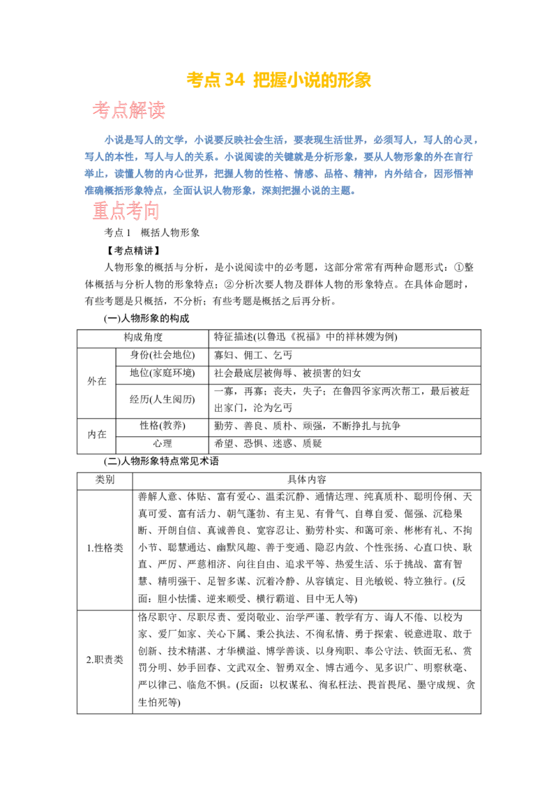 考点34把握小说的形象_01高考语文_新高考复习资料_2024年新高考资料_一轮复习资料_完备战2024年高考语文一轮复习考点帮（新高考专用）