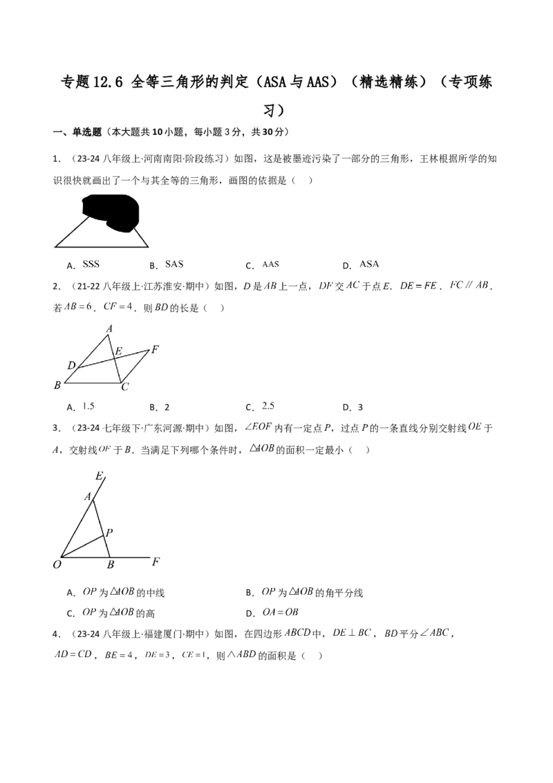 专题12.6全等三角形的判定（ASA与AAS）（精选精练）（专项练习）-（人教版）_初中数学_八年级数学上册（人教版）_专题突破练习-V4_2025版