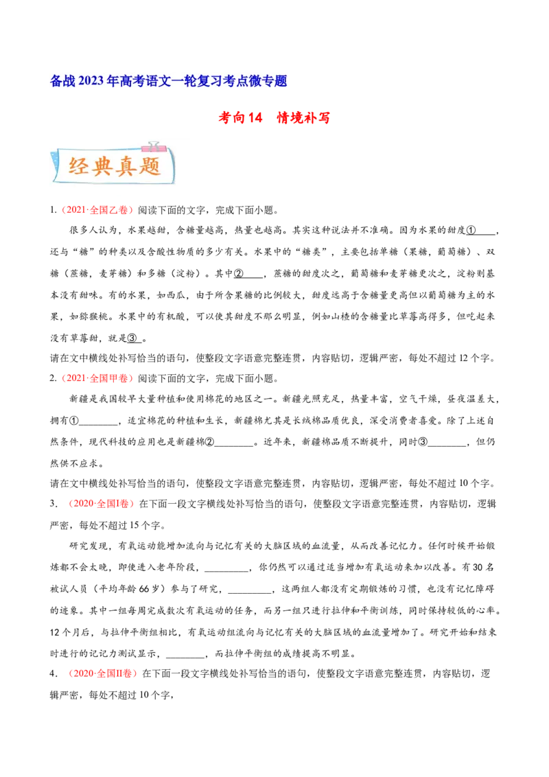 考向14情境补写-备战2023年高考语文一轮复习考点微专题（全国通用）（原卷版）_01高考语文_6赠通用版（老高考）复习资料_一轮复习