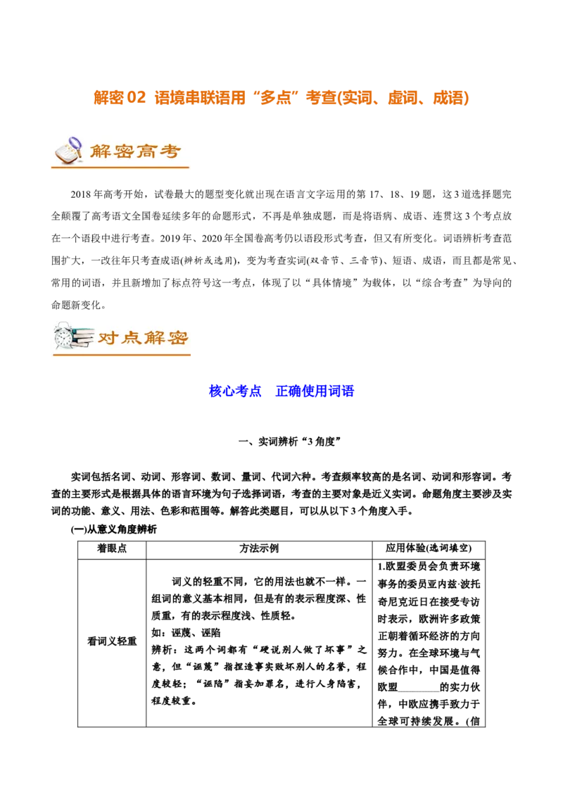 解密02语境串联下的语用&ldquo;多点&rdquo;考查（实词、虚词、成语）（讲义）-高频考点解密2021年高考语文二轮复习讲义+分层训练_01高考语文_12021年新高考资料