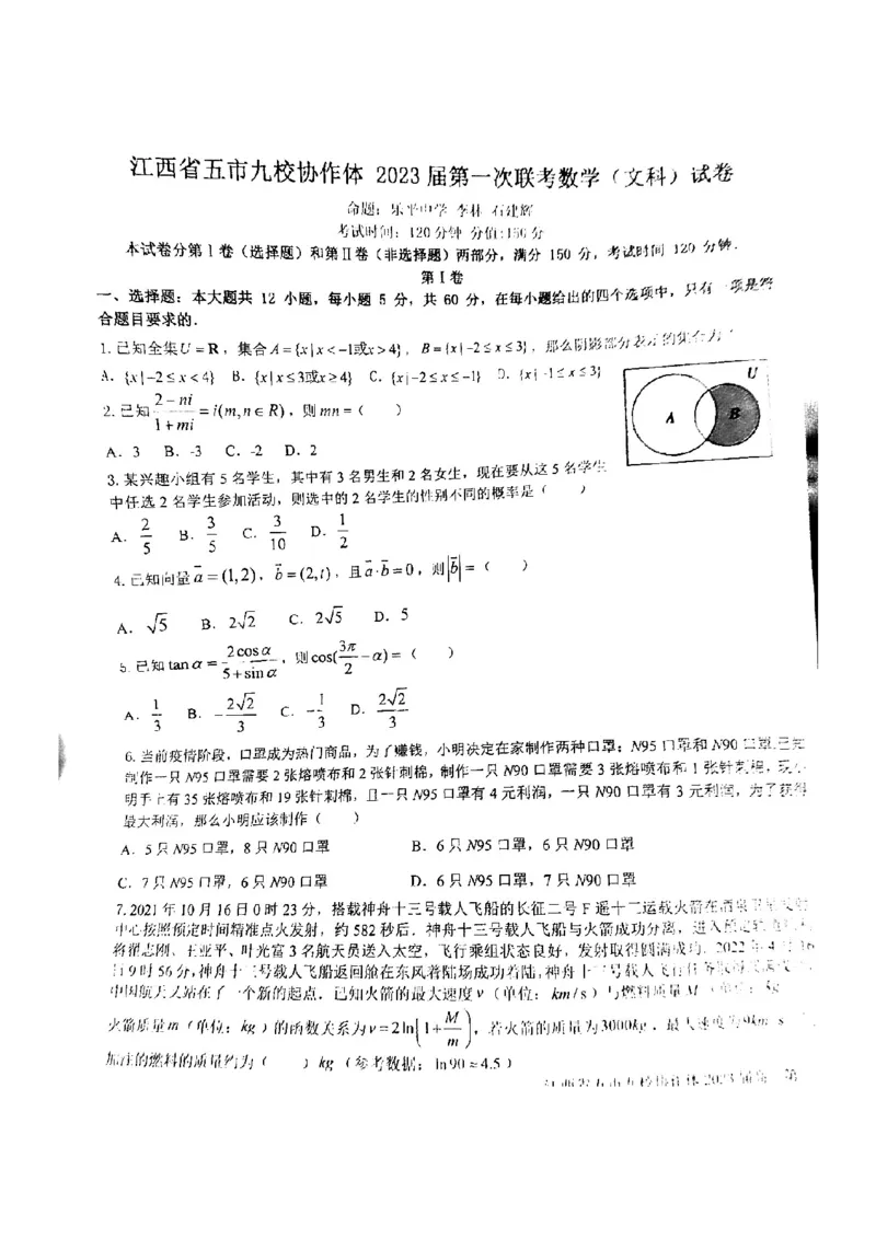 江西省五市九校协作体2022-2023学年高三上学期第一次联考文数试卷_2.2025数学总复习_数学高考模拟题_2023年模拟题_老高考_2023届江西省五市九校高三1月联考数学