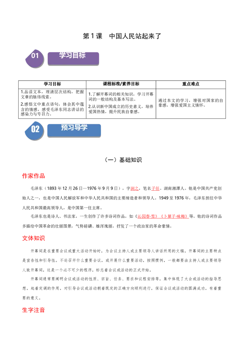 1.1中国人民站起来了（统编版选择性必修上册）（教师版）_高语_高中语文_选择性必修上册_同步讲义